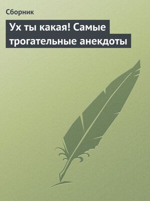 cover image of Ух ты какая! Самые трогательные анекдоты
